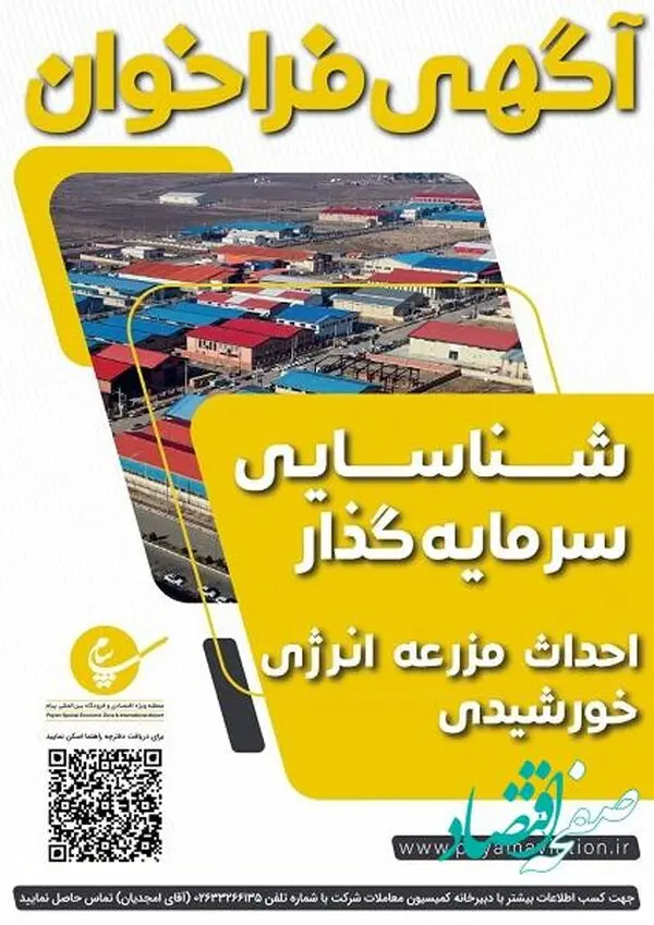 بهترین فرصت برای سرمایه گذاری احداث مزرعه خورشیدی در پیام