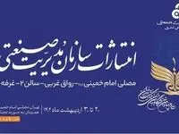 حضور انتشارات سازمان مدیریت صنعتی در سی و چهارمین نمایشگاه کتاب تهران