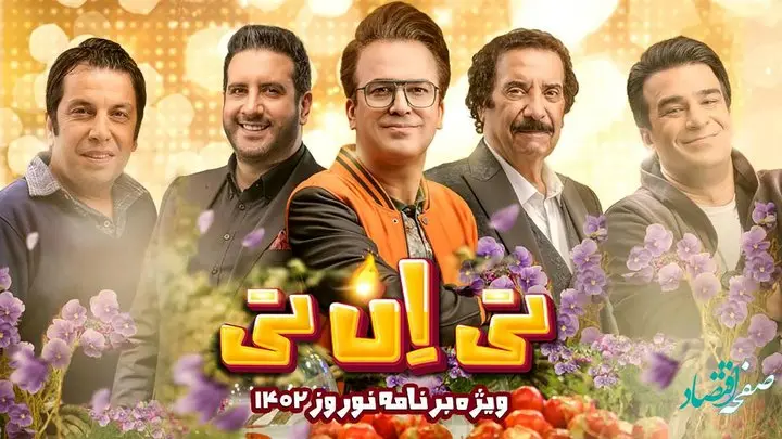 دانلود مستقیم قسمت ۶ ویژه برنامه تی ان تی | پخش آنلاین قسمت ۶ برنامه تی ان تی