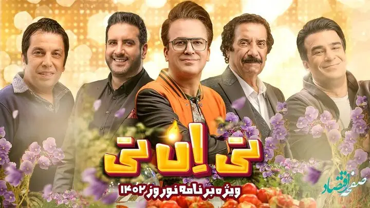 دانلود مستقیم قسمت ۶ ویژه برنامه تی ان تی | پخش آنلاین قسمت ۶ برنامه تی ان تی