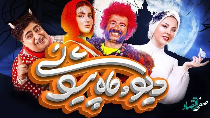 دانلود مستقیم قسمت ۱۰ سریال دیو و ماه پیشونی | اتفاق جذاب در قسمت ۱۰ سریال دیو و ماه پیشونی