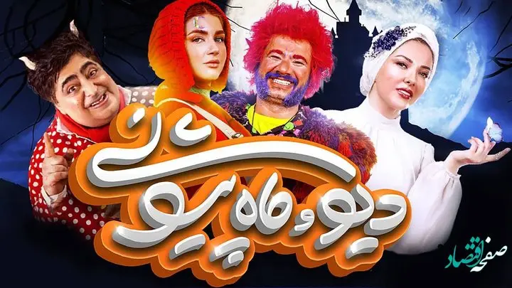 دانلود مستقیم قسمت ۱۰ سریال دیو و ماه پیشونی | اتفاق جذاب در قسمت ۱۰ سریال دیو و ماه پیشونی