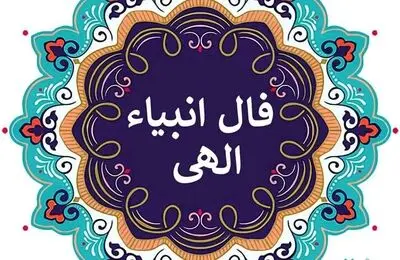 فال انبیا برای فردا جمعه ۱۳ مرداد ۱۴۰۲
