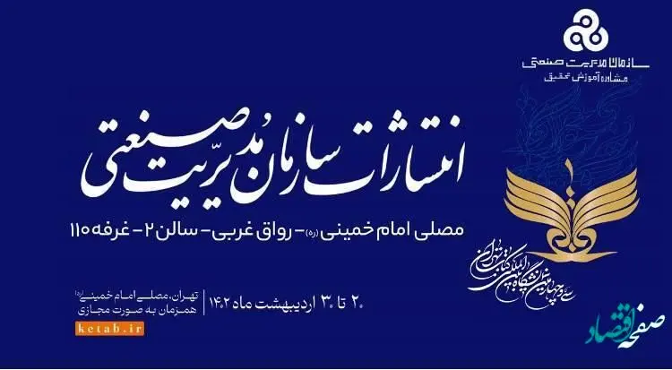 حضور انتشارات سازمان مدیریت صنعتی در سی و چهارمین نمایشگاه کتاب تهران