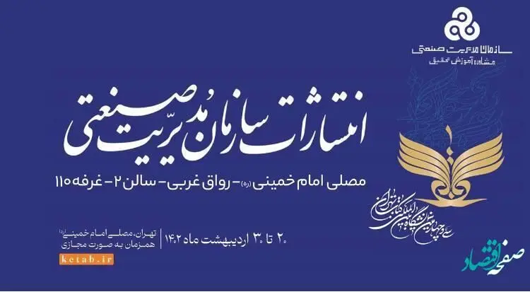 حضور انتشارات سازمان مدیریت صنعتی در سی و چهارمین نمایشگاه کتاب تهران
