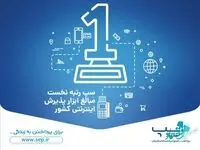 سپ رتبه نخست مبالغ ابزار پذیرش اینترنتی کشور