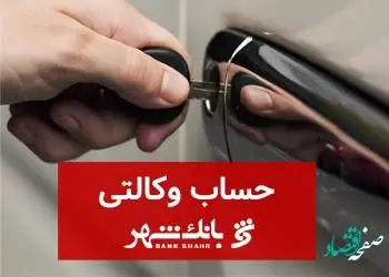 امکان افتتاح و معرفی حساب وکالتی در بانک شهر