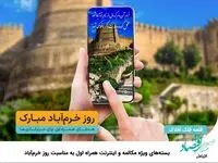 بسته‌های ویژه مکالمه و اینترنت همراه اول به مناسبت روز خرم‌آباد