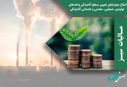 معیارهای تعیین سطح آلایندگی واحدهای تولیدی و صنعتی ابلاغ شد + جزئیات