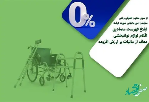فهرست مصادیق اقلام لوازم توانبخشی معاف از مالیات بر ارزش افزوده اعلام شد