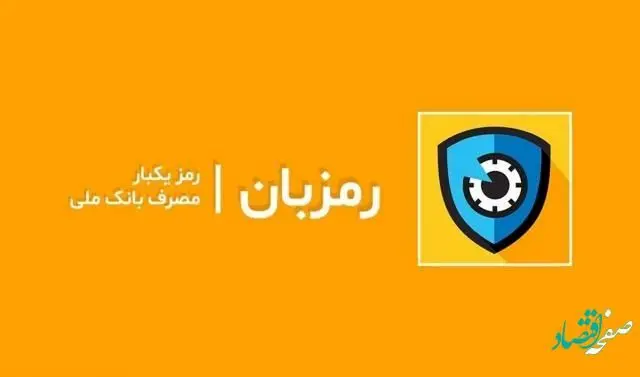 بارگذاری نسخه جدید اپلیکیشن رمزبان برای اندرویدی ها