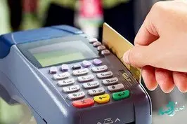 خبر جدید برای دارندگان دستگاه‌های کارت‌خوان / جزییات کارمزدهای جدید خرید کارتی 