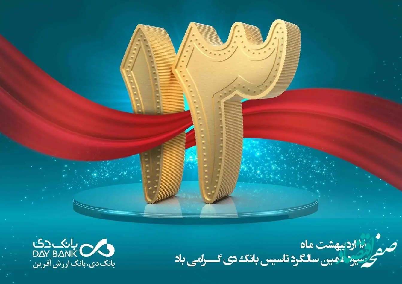 پیام تبریک مدیرعامل بانک دی به مناسب سیزدهمین سالگرد تاسیس بانک
