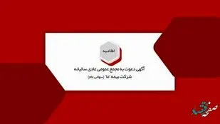 آگهی دعوت به مجمع عمومی عادی سالیانه شرکت بیمه "ما"