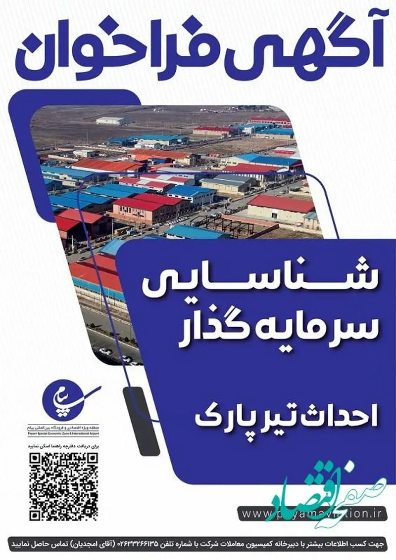 راه اندازی تیرپارك در منطقه ویژه اقتصادی پیام