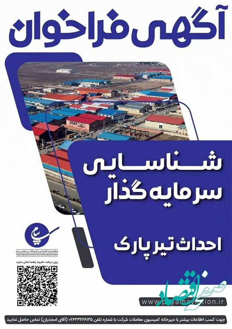 راه اندازی تیرپارك در منطقه ویژه اقتصادی پیام