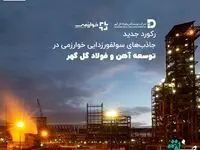 رکورد جدید جاذب‌های سولفورزدایی خوارزمی در توسعه آهن و فولاد گل گهر