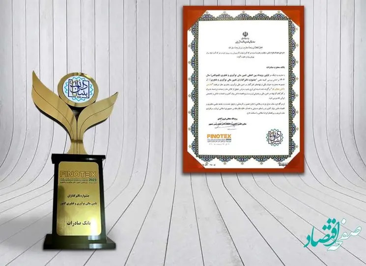 تندیس ویژه «دانش‌بنیان یار» به بانک صادرات ایران اعطا شد