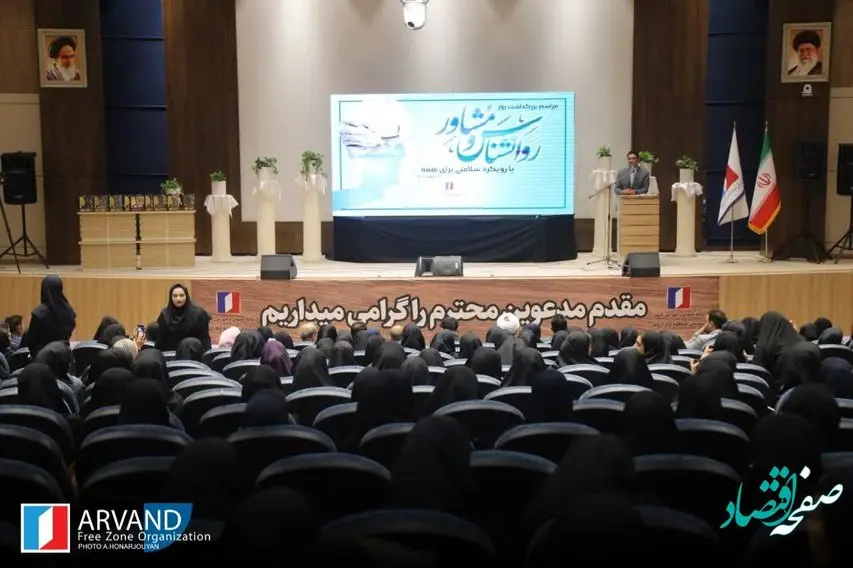 گزارش تصویری؛ برگزاری آئین تقدیر از روانشناسان و مشاوران منطقه آزاد اروند