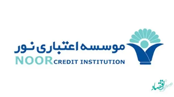 اتصال موسسه اعتباری نور به سازمان هدفمندی یارانه ها