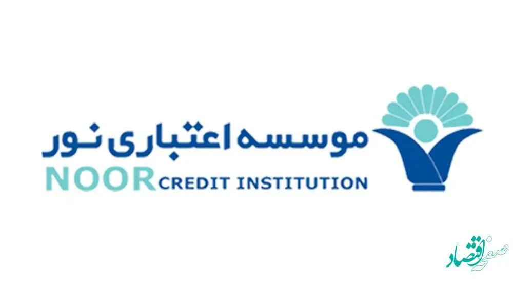 اتصال موسسه اعتباری نور به سازمان هدفمندی یارانه ها