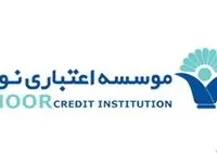 اتصال موسسه اعتباری نور به سازمان هدفمندی یارانه ها