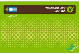 افزایش ۷۲ درصدی کارت‌های بانک قرض‌الحسنه مهر ایران