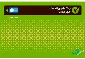 افزایش ۷۲ درصدی کارت‌های بانک قرض‌الحسنه مهر ایران