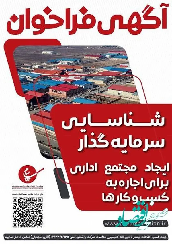 مجتمع اداری برای اجاره به كسب و كارها در منطقه ویژه اقتصادی پیام راه اندازی می شود