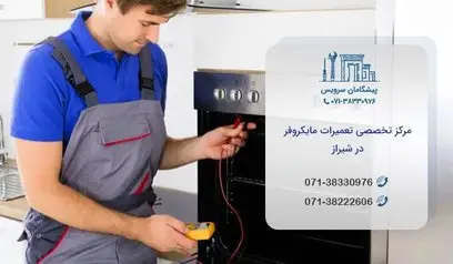 تعمیر مایکروفر در شیراز