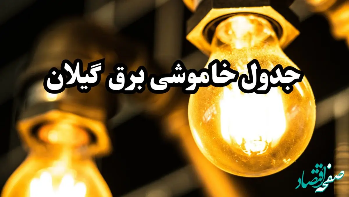 زمان قطعی برق گیلان سه‌ شنبه ۱۴ اسفند ۱۴۰۳ | جدول خاموشی برق رشت ۲۴ ساعت آینده اعلام شد