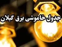 زمان قطعی برق گیلان سه‌ شنبه ۱۴ اسفند ۱۴۰۳ | جدول خاموشی برق رشت ۲۴ ساعت آینده اعلام شد