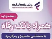 همراه بانک رفاه کارگران به‌روزرسانی شد