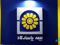 مجوز قبولی اتکایی بیمه پاسارگاد تمدید شد