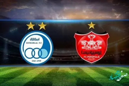 جدیدترین اخبار از مزایده سهام پرسپولیس و استقلال + جزئیات مالکیت مشترک