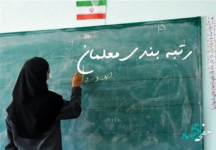 اطلاعیه جدید درباره زمانبندی اعتراض به رتبه بندی معلمان + جدول | جزئیات جدید از رتبه بندی معلمان