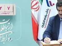پیام مدیرعامل بانک رفاه کارگران به مناسبت روز جهانی ارتباطات و روابط عمومی