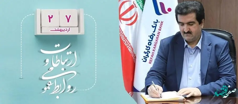 پیام مدیرعامل بانک رفاه کارگران به مناسبت روز جهانی ارتباطات و روابط عمومی