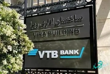 نمایندگی نخستین بانک روسیه در ایران افتتاح شد + جزئیات