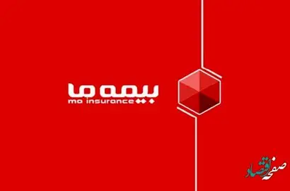 بیمه "ما" به عنوان اولین شرکت بیمه ای در سال 1402 به مجمع رفت