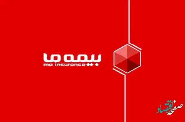 بیمه "ما" به عنوان اولین شرکت بیمه ای در سال 1402 به مجمع رفت