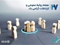پیام مدیرعامل بیمه ایران به مناسبت ‏ «روز ملی ارتباطات و روابط عمومی»‏