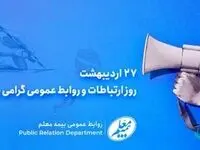 پیام مدیر‌عامل شرکت بیمه معلم به مناسبت روز ارتباطات و روابط عمومی
