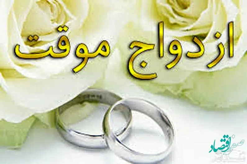 قیمت جدید صیغه موقت در سال ۱۴۰۲ چقدر شد؟ | هزینه ها چند برابر شد؟