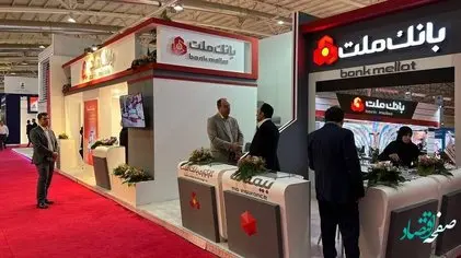 حضور پررنگ بانک ملت در نمایشگاه بینالمللی نفت، گاز، پالایش و پتروشیمی