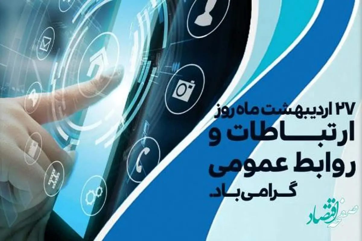 تبریک مدیر عامل بانک توسعه تعاون به مناسبت روز روابط عمومی و ارتباطات