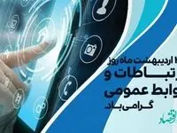 تبریک مدیر عامل بانک توسعه تعاون به مناسبت روز روابط عمومی و ارتباطات