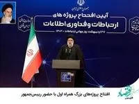 افتتاح پروژه‌های بزرگ همراه اول با حضور رییس‌جمهور