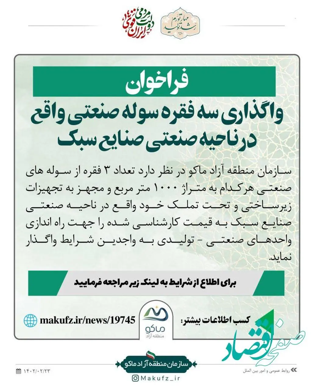 فراخوان واگذاری سه فقره سوله صنعتی واقع در ناحیه صنعتی صنایع سبک