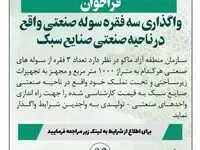 فراخوان واگذاری سه فقره سوله صنعتی واقع در ناحیه صنعتی صنایع سبک